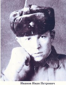 Иванов Иван Петрович