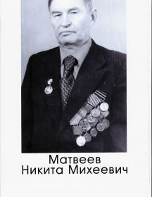 Матвеев     Никита Михеевич
