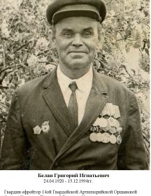 Белан Григорий Игнатьевич
