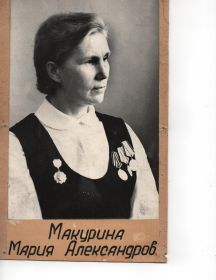 Макурина Мария Александровна