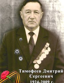 Тимофеев Дмитрий Сергеевич