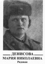 Денисова Мария Николаевна