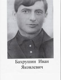 Бахрушин Иван Яковлевич