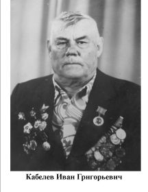 Кабелев Иван Григорьевич