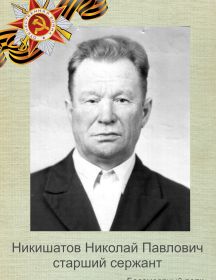 Никишатов Николай Павлович