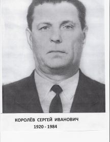 Королёв Сергей Иванович