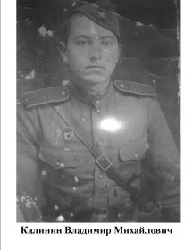 Калинин Владимир Михайлович