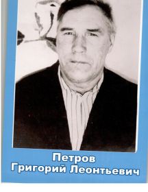 Петров Григорий Леонтьевич