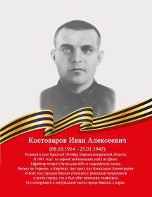 Костоваров Иван Алексеевич