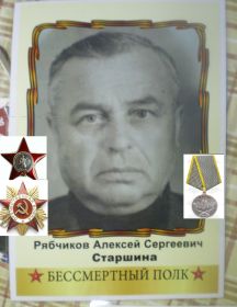 Рябчиков Алексей Сергеевич