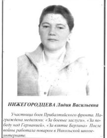 Нижегородцева Лидия Васильевна