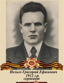 Нельго Григорий Ефимович