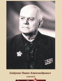 Седунов Павел Александрович