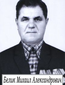 Белик Михаил Александрович