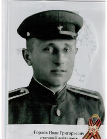 Горлов Иван Григорьевич