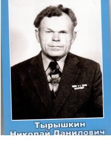 Тырышкин  Николай  Данилович