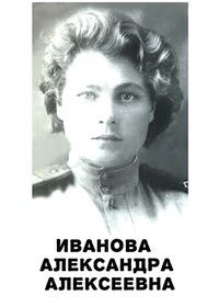 Иванова (Дикарёва) Александра Алексеевна