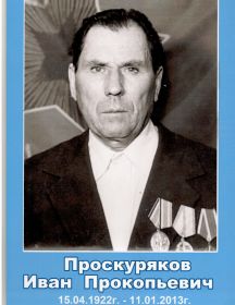Проскуряков Иван Прокопьевич