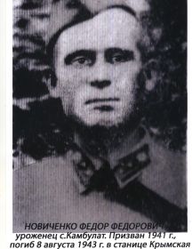 Новиченко Фёдор Фёдорович