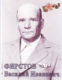 Фирстов  Василий  Иванович