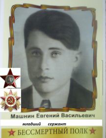 Машнин Евгений Васильевич