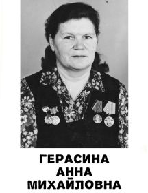 Герасина Анна Михайловна