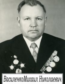 Василенко Михаил Николаевич