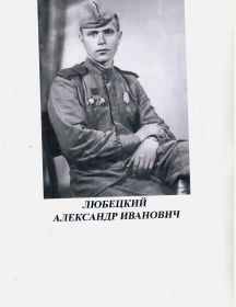 Любецкий Александр Иванович