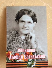 Новикова (Бартенева) Агафия Васильевна 