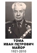 Тома Иван Петрович