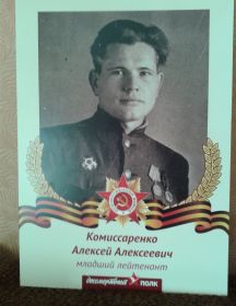 Комиссаренко Алексей Алексеевич