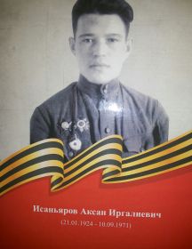 Исаньяров Аксан Иргалиевич 