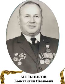 Мельников Константин Иванович