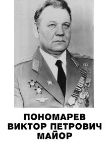 Пономарёв Виктор Петрович