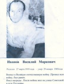 Иванов Василий Маркович