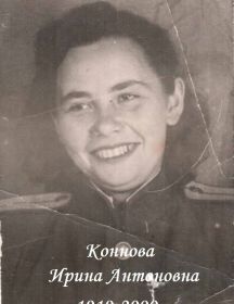 Коннова (ур. Быстрицкая) Ирина Антоновна