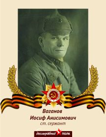 Ваганов Иосиф Анисимович