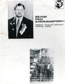 Белов Рэм Александрович