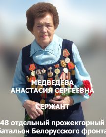 Медведева Анастасия Сергеевна