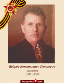 Ведров Константин Петрович