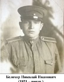 Белозор Николай Иванович