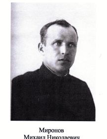 Миронов Михаил Николаевич