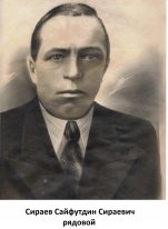 Сираев Сайфутдин Сираевич  (20.11.1901-1942 гг.)