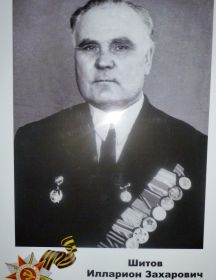 Шитов Илларион Захарович