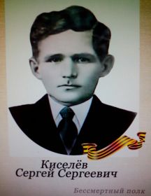 Киселев Сергей Сергеевич