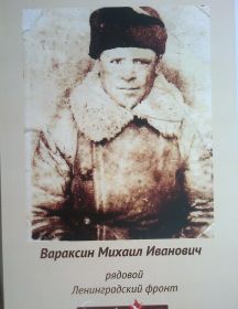 Вараксин Михаил Иванович