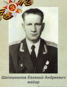 Шапошников Евгений Андреевич