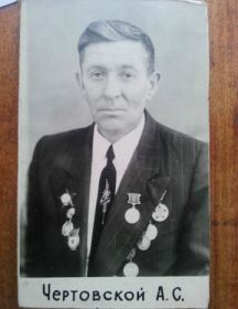Чертовской Александр Степанович