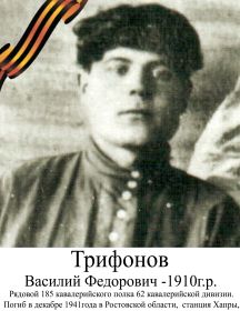 Трифонов Василий Федорович