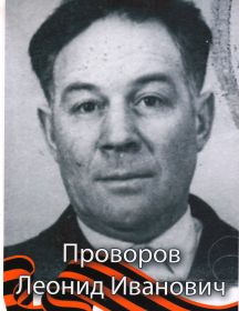 Проворов Леонид Иванович